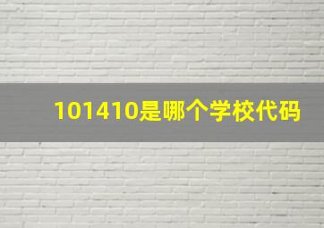 101410是哪个学校代码