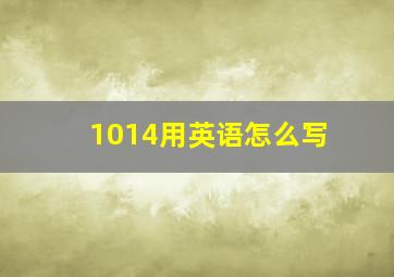 1014用英语怎么写