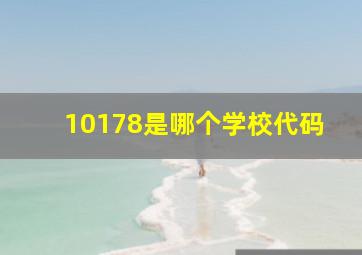 10178是哪个学校代码