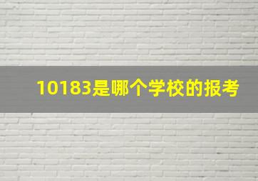 10183是哪个学校的报考