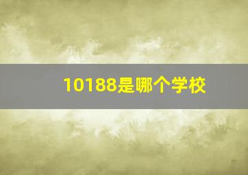 10188是哪个学校