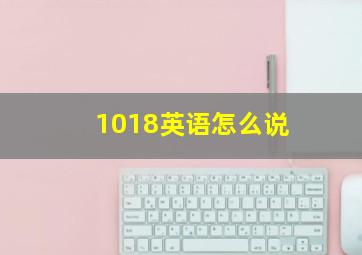 1018英语怎么说