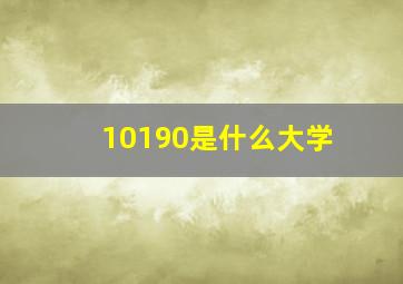 10190是什么大学