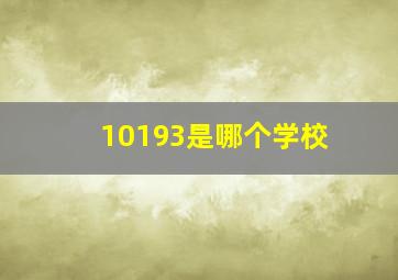 10193是哪个学校