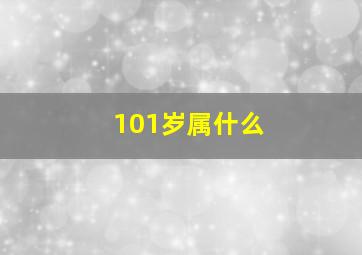 101岁属什么