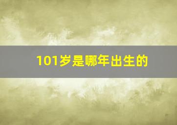 101岁是哪年出生的