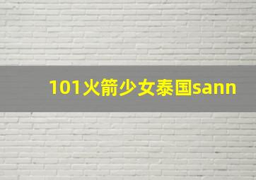 101火箭少女泰国sann