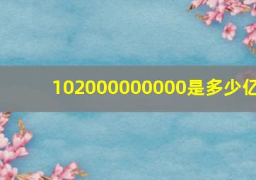 102000000000是多少亿