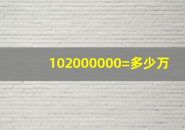 102000000=多少万