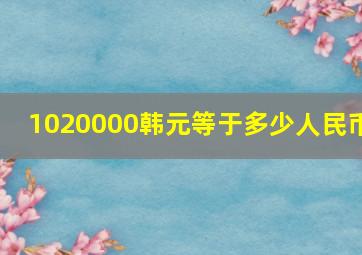 1020000韩元等于多少人民币