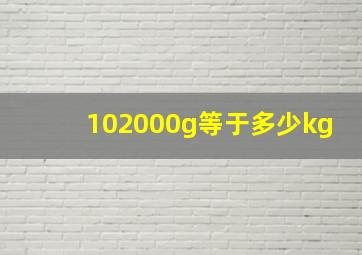 102000g等于多少kg