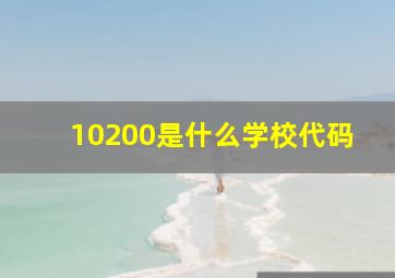 10200是什么学校代码