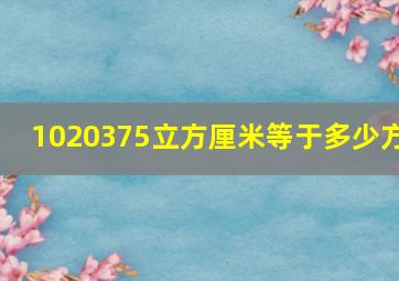 1020375立方厘米等于多少方