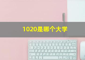 1020是哪个大学