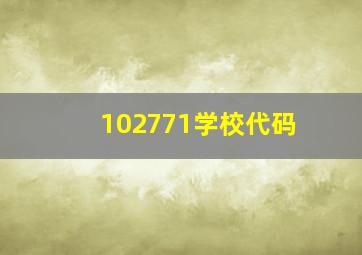 102771学校代码