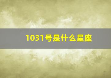 1031号是什么星座