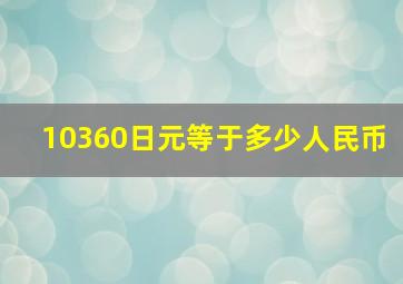 10360日元等于多少人民币