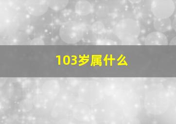 103岁属什么