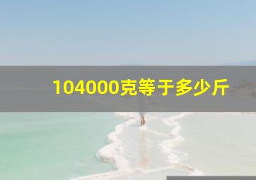 104000克等于多少斤