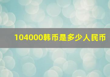 104000韩币是多少人民币