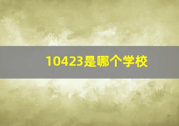 10423是哪个学校