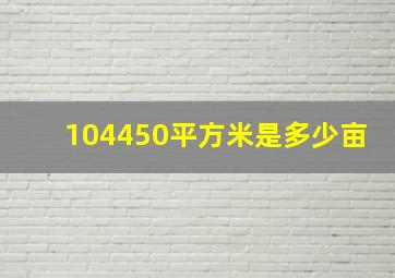 104450平方米是多少亩