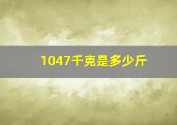 1047千克是多少斤