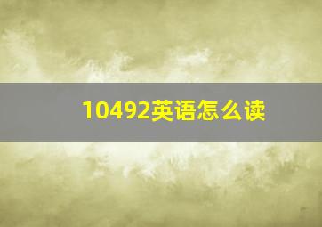 10492英语怎么读