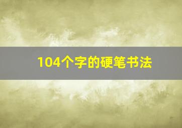 104个字的硬笔书法