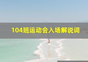 104班运动会入场解说词