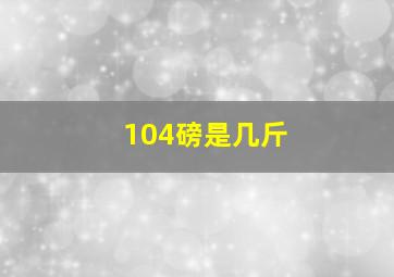 104磅是几斤