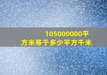 105000000平方米等于多少平方千米