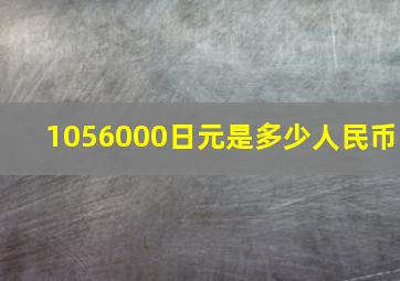 1056000日元是多少人民币