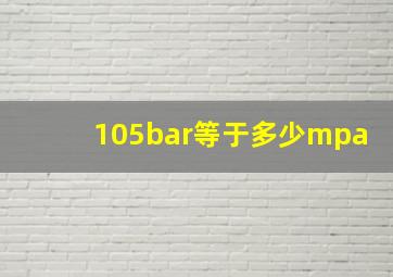 105bar等于多少mpa