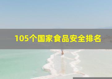 105个国家食品安全排名