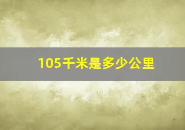 105千米是多少公里