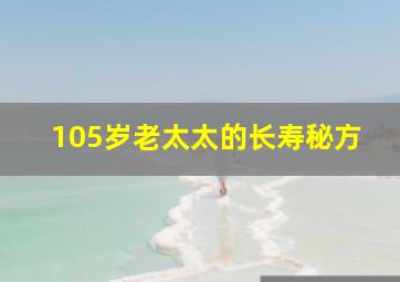 105岁老太太的长寿秘方