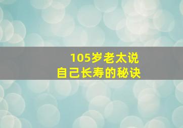 105岁老太说自己长寿的秘诀