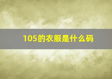 105的衣服是什么码