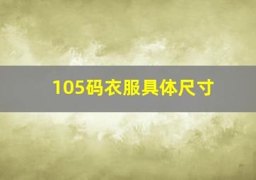 105码衣服具体尺寸