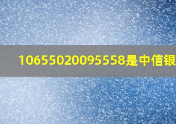 10655020095558是中信银行吗