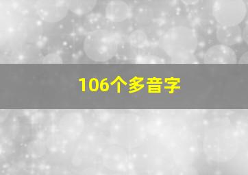 106个多音字