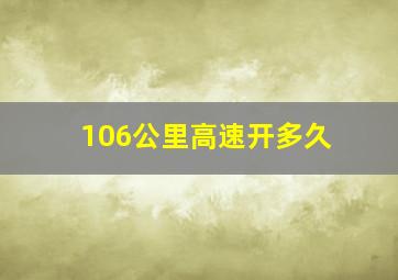 106公里高速开多久