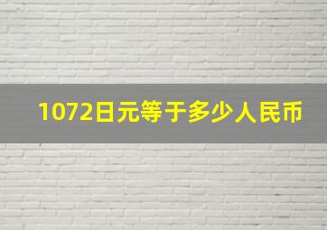 1072日元等于多少人民币