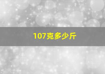 107克多少斤