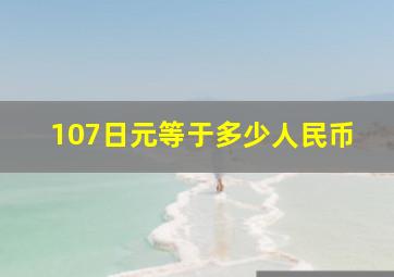 107日元等于多少人民币