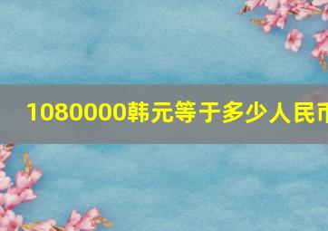 1080000韩元等于多少人民币