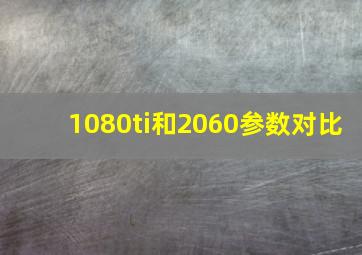 1080ti和2060参数对比