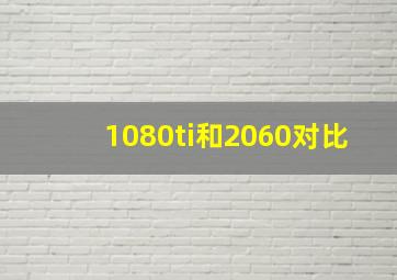 1080ti和2060对比