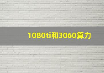 1080ti和3060算力